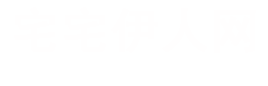 宅宅伊人网